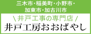 井戸工房おおばやしのバナー