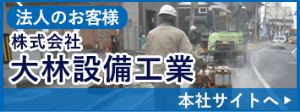 株式会社大林設備工業のバナー